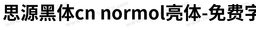 思源黑体cn normol亮体字体转换